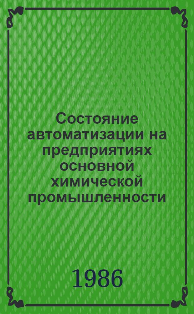 Состояние автоматизации на предприятиях основной химической промышленности