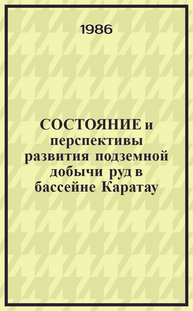 СОСТОЯНИЕ и перспективы развития подземной добычи руд в бассейне Каратау