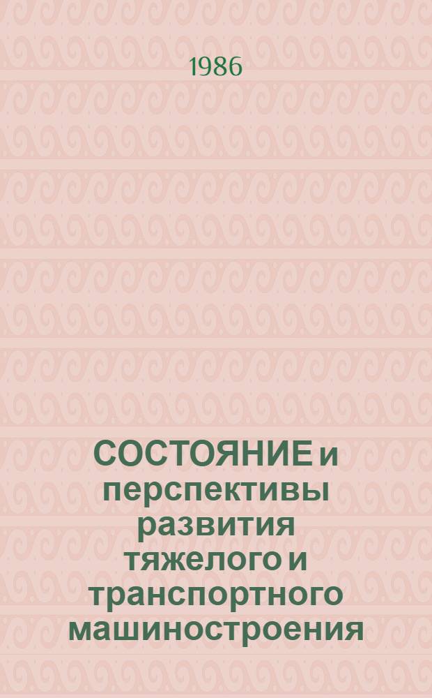 СОСТОЯНИЕ и перспективы развития тяжелого и транспортного машиностроения