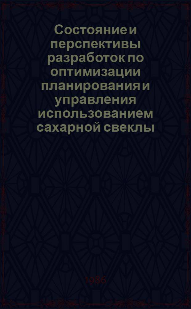 Состояние и перспективы разработок по оптимизации планирования и управления использованием сахарной свеклы