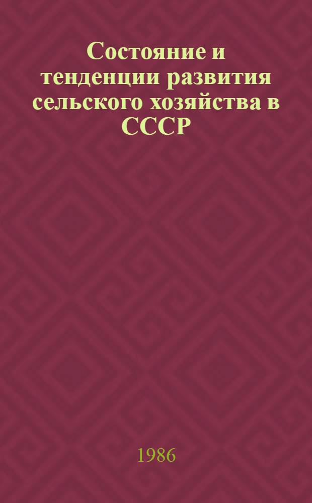 Состояние и тенденции развития сельского хозяйства в СССР