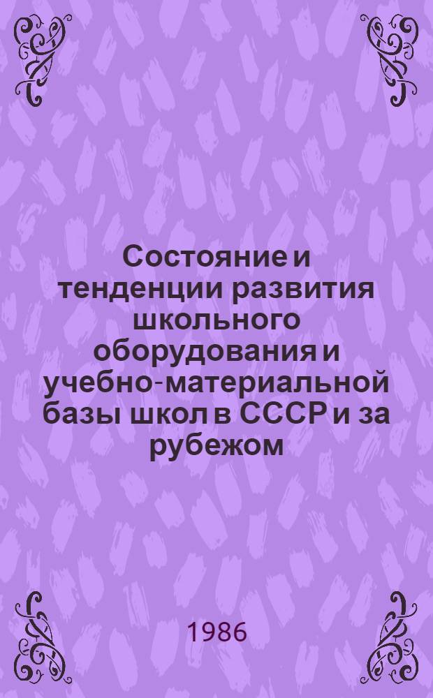Состояние и тенденции развития школьного оборудования и учебно-материальной базы школ в СССР и за рубежом : Сб. ст.