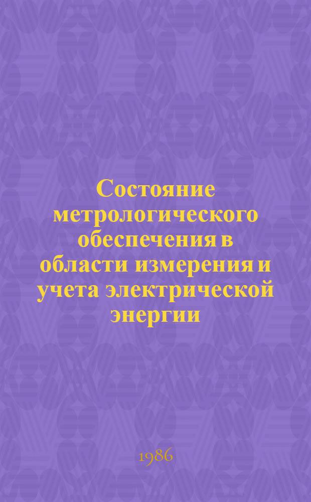Состояние метрологического обеспечения в области измерения и учета электрической энергии
