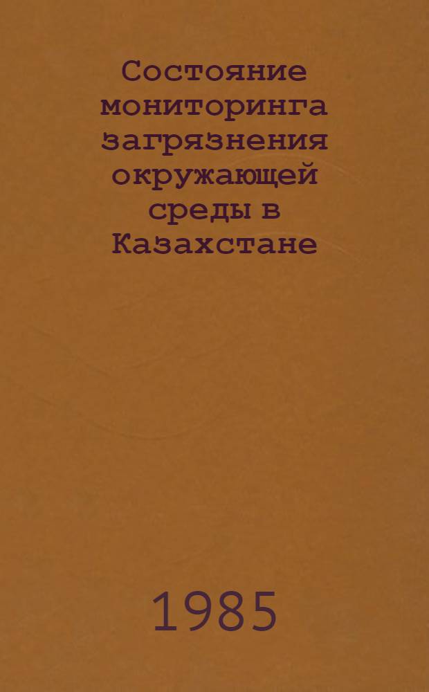 Состояние мониторинга загрязнения окружающей среды в Казахстане : Сб. материалов Респ. конф