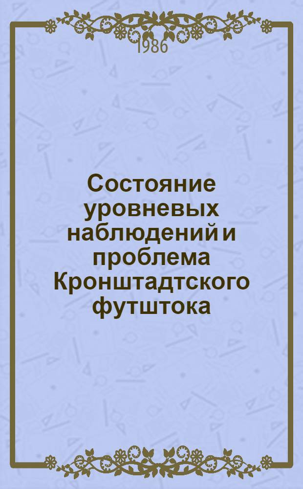 Состояние уровневых наблюдений и проблема Кронштадтского футштока = The present state of the sealevel researches and the Kronshtadt tide gauge problem : Сб. ст