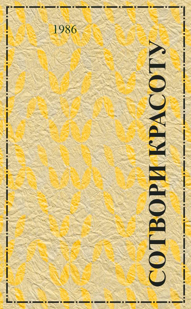 Сотвори красоту : О жил. стр-ве в Краснояр. крае : Сборник