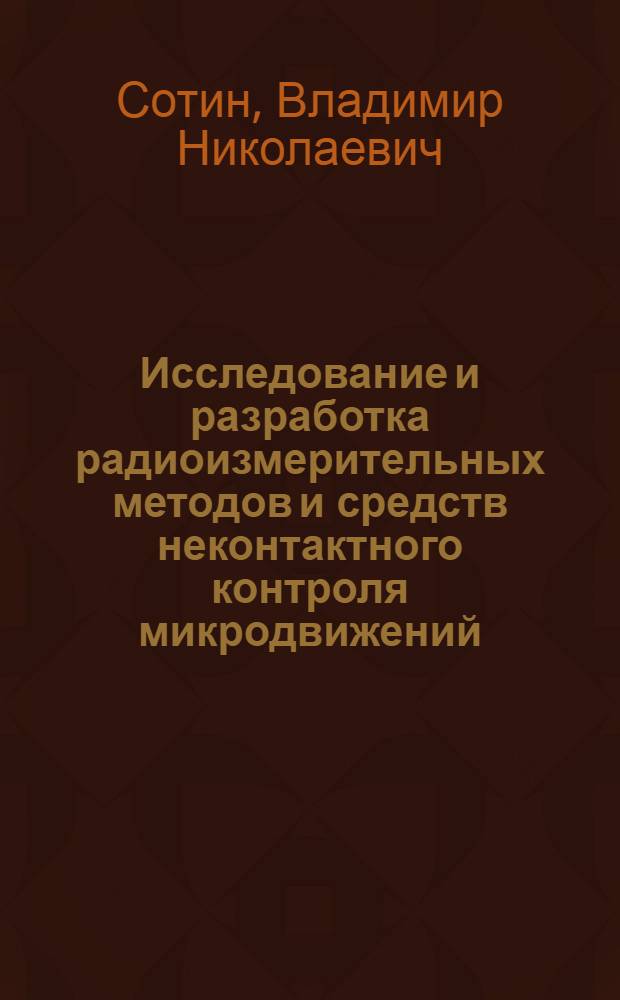 Исследование и разработка радиоизмерительных методов и средств неконтактного контроля микродвижений : Автореф. дис. на соиск. учен. степ. к. т. н