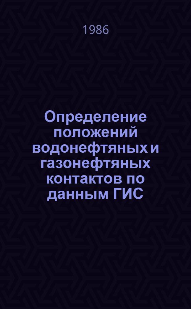Определение положений водонефтяных и газонефтяных контактов по данным ГИС