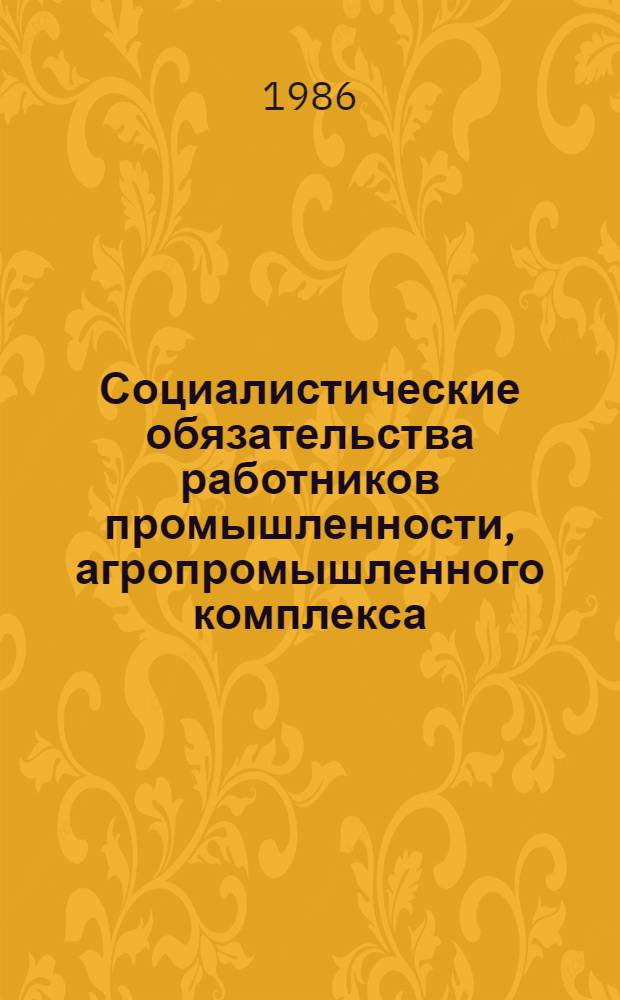 Социалистические обязательства работников промышленности, агропромышленного комплекса, строительства, транспорта, связи, торговли, бытового обслуживания населения, коммунального хозяйства, материально-технического снабжения, учебных заведений, учреждений науки, культуры, здравоохранения и социального обеспечения Казахской ССР по досрочному выполнению государственного плана экономического и социального развития на 1986 год