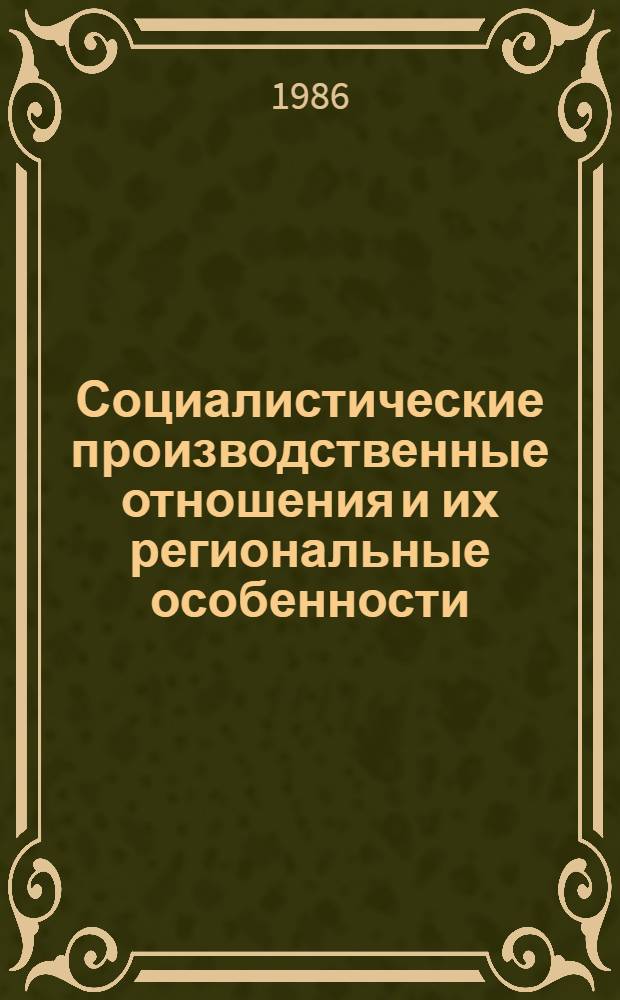 Социалистические производственные отношения и их региональные особенности : (Темат. сб. науч. тр.)