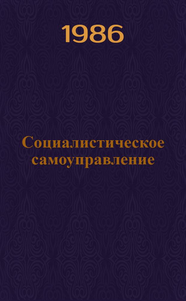 Социалистическое самоуправление: опыт и тенденции развития : Сб. ст.