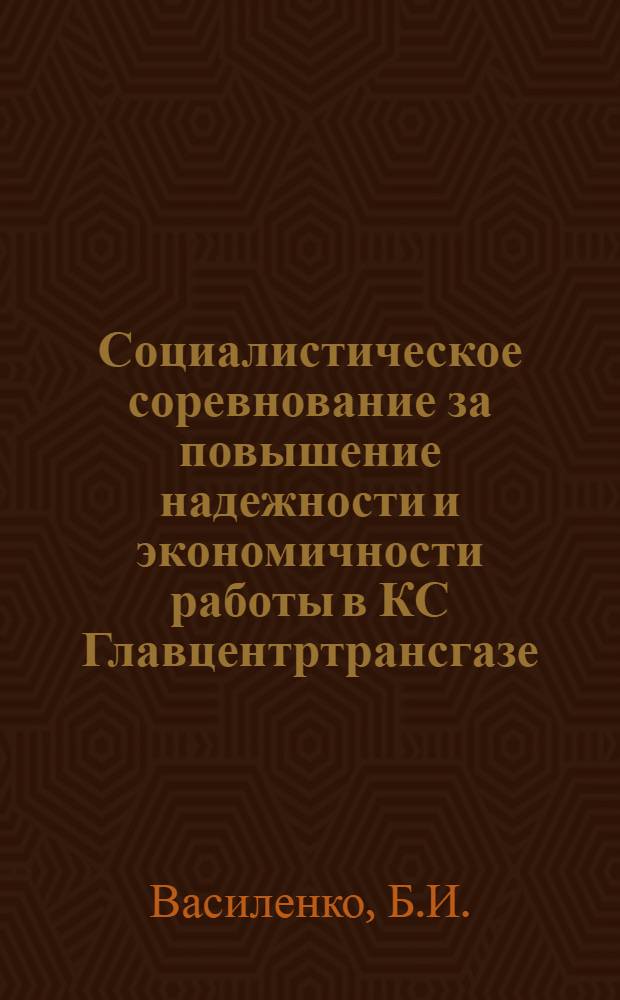 Социалистическое соревнование за повышение надежности и экономичности работы в КС Главцентртрансгазе