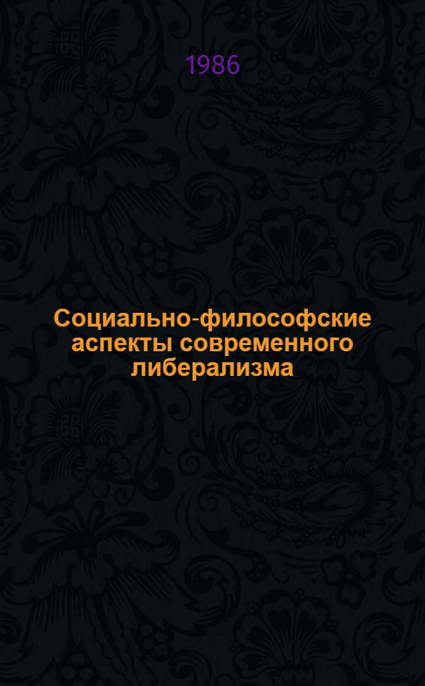 Социально-философские аспекты современного либерализма : Реф. сб