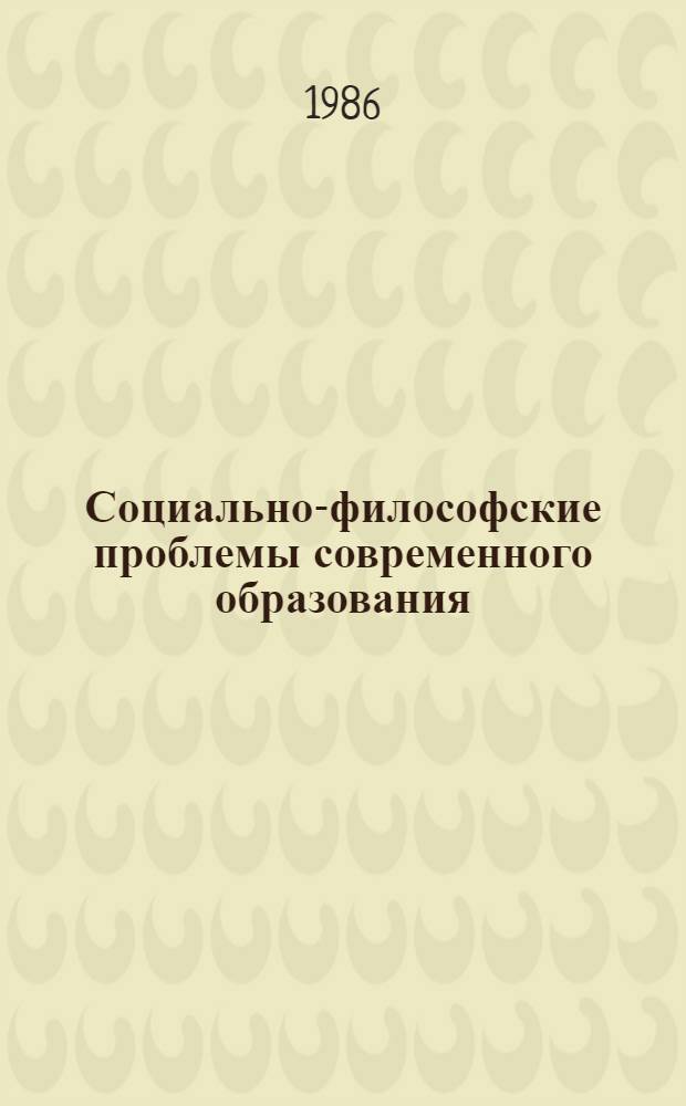 Социально-философские проблемы современного образования : (Сборник)