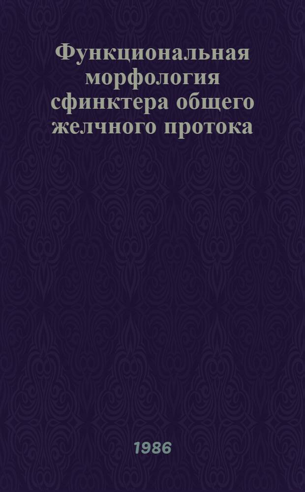 Функциональная морфология сфинктера общего желчного протока : Автореф. дис. на соиск. учен. степ. канд. мед. наук : (14.00.17; 14.00.02)