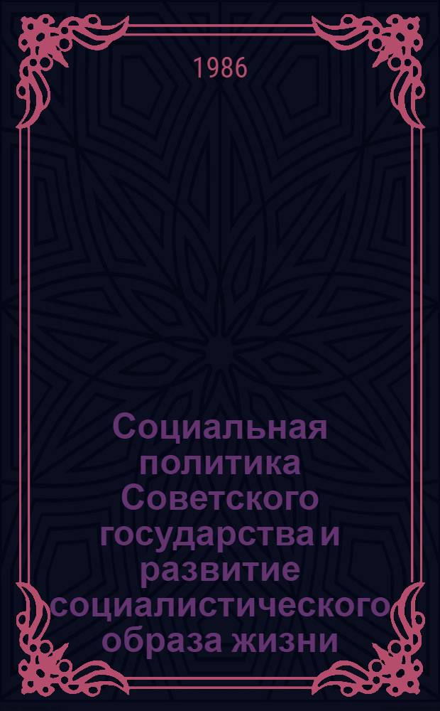 Социальная политика Советского государства и развитие социалистического образа жизни : Межвуз. сб