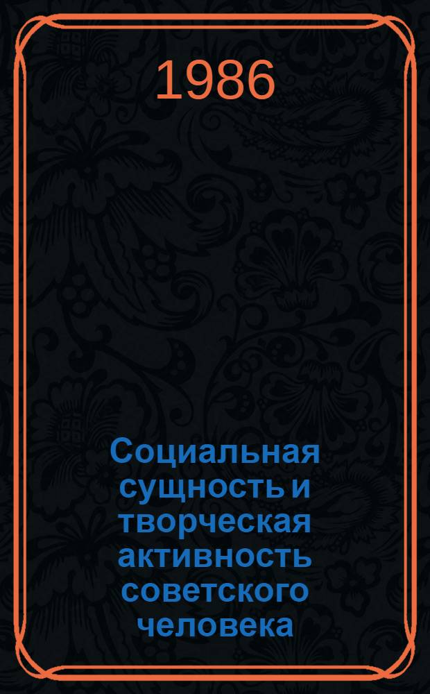Социальная сущность и творческая активность советского человека : (Сборник)