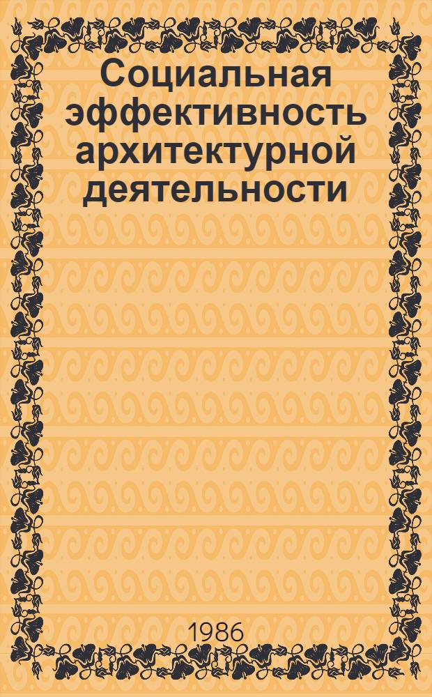 Социальная эффективность архитектурной деятельности : Сб. науч. тр