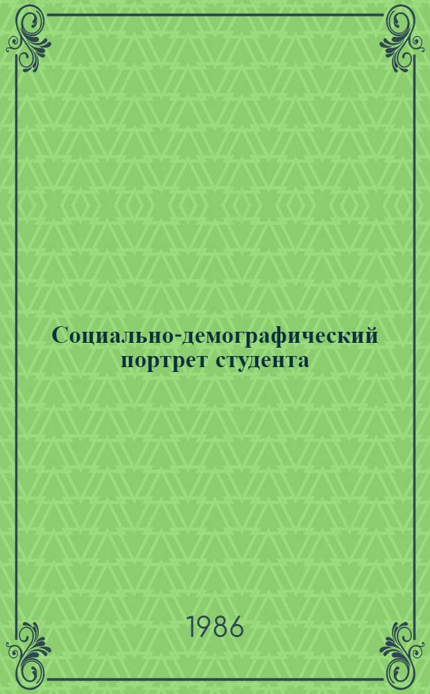 Социально-демографический портрет студента : Сб. ст.