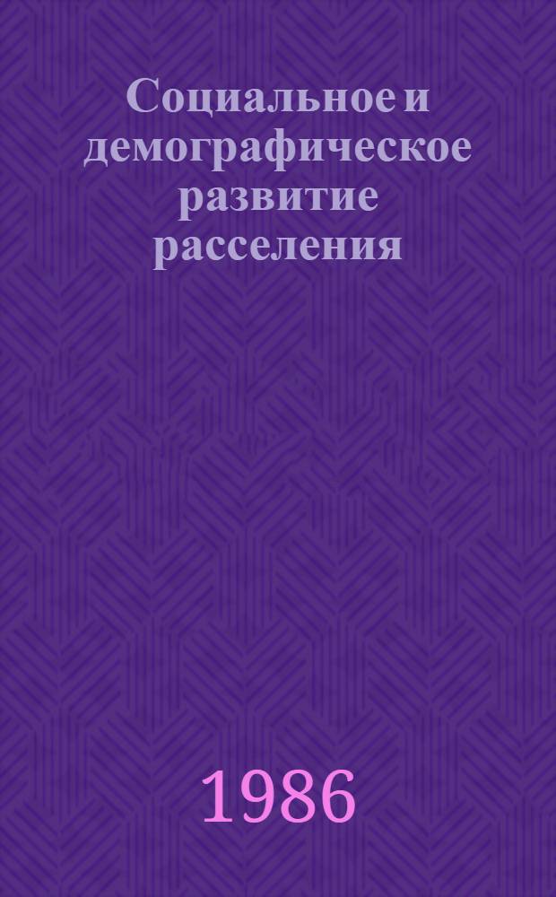 Социальное и демографическое развитие расселения : Сб. ст.