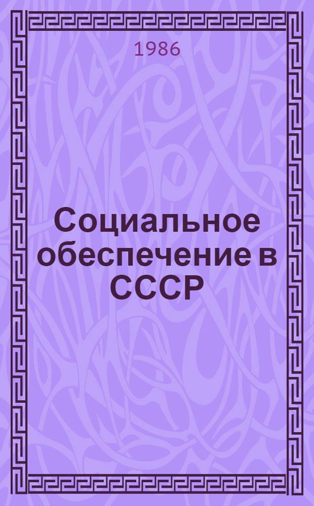 Социальное обеспечение в СССР : Сб. нормат. актов