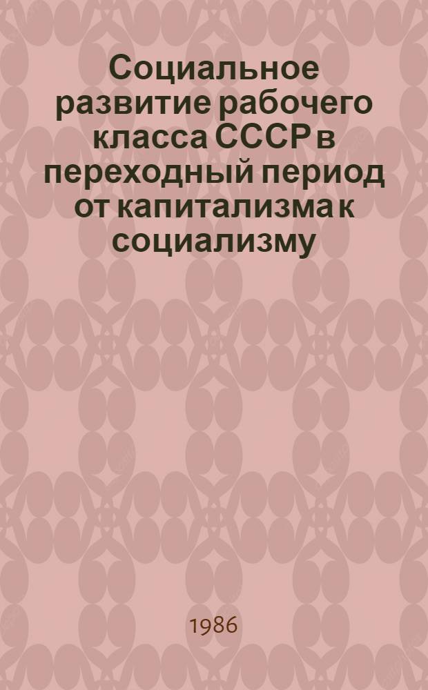 Социальное развитие рабочего класса СССР в переходный период от капитализма к социализму (1917-1937 гг.) : Межвуз. сб. науч. тр