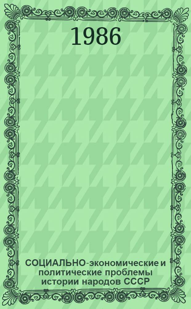 СОЦИАЛЬНО-экономические и политические проблемы истории народов СССР : Сб. ст