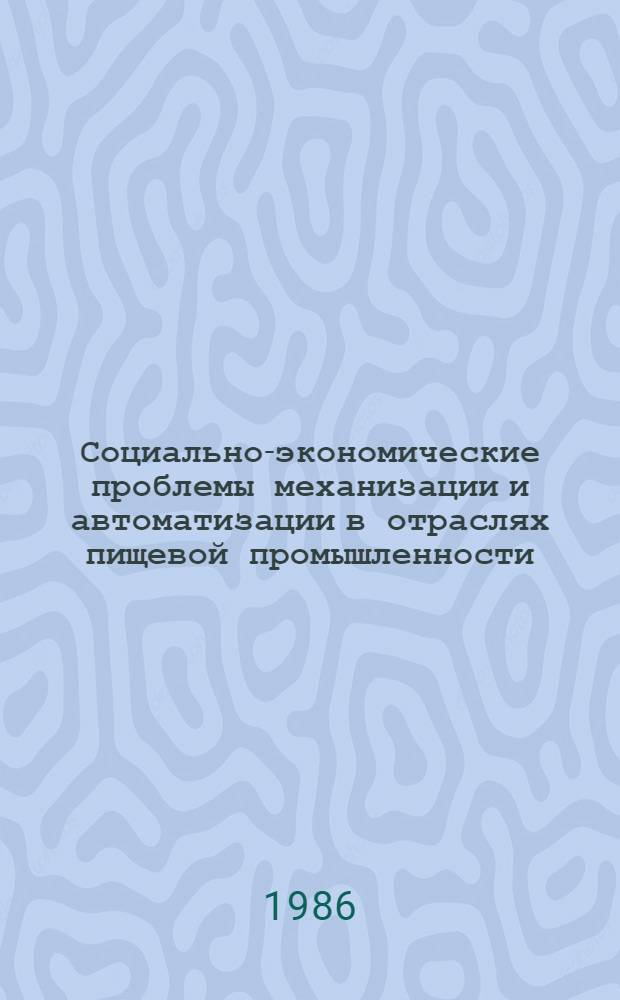 Социально-экономические проблемы механизации и автоматизации в отраслях пищевой промышленности