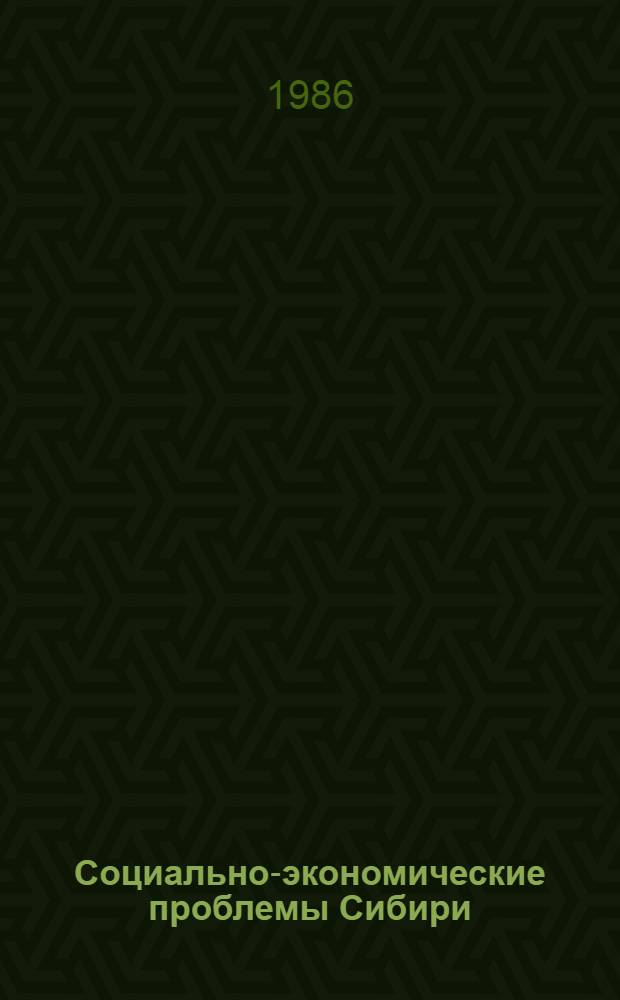 Социально-экономические проблемы Сибири : Тез. докл. участников Всесоюз. конф. молодых экономистов и социологов, Кемерово, 5-7 июня 1986 г