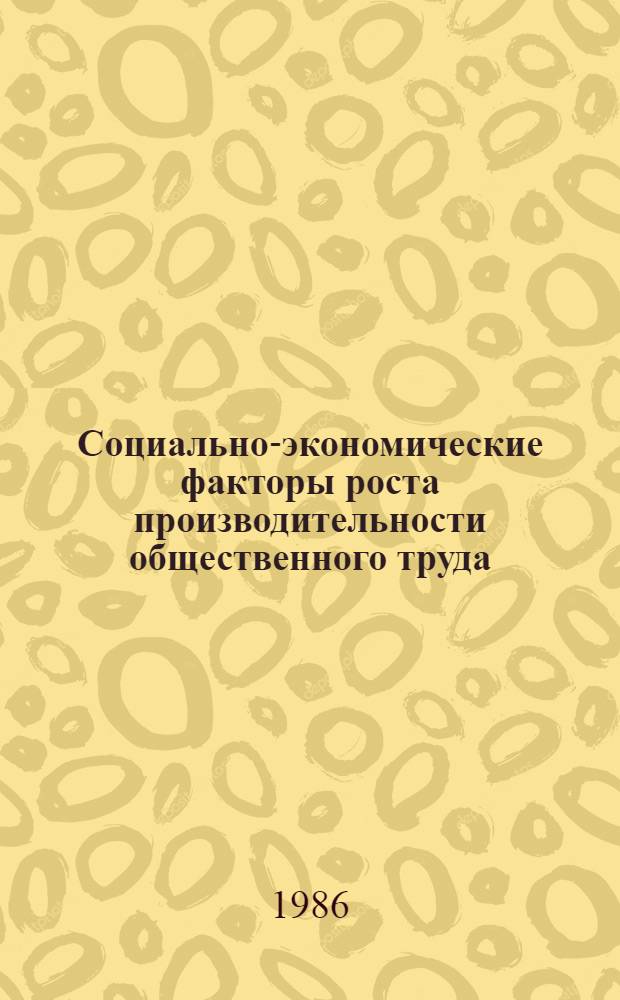 Социально-экономические факторы роста производительности общественного труда : Сб. науч. тр.