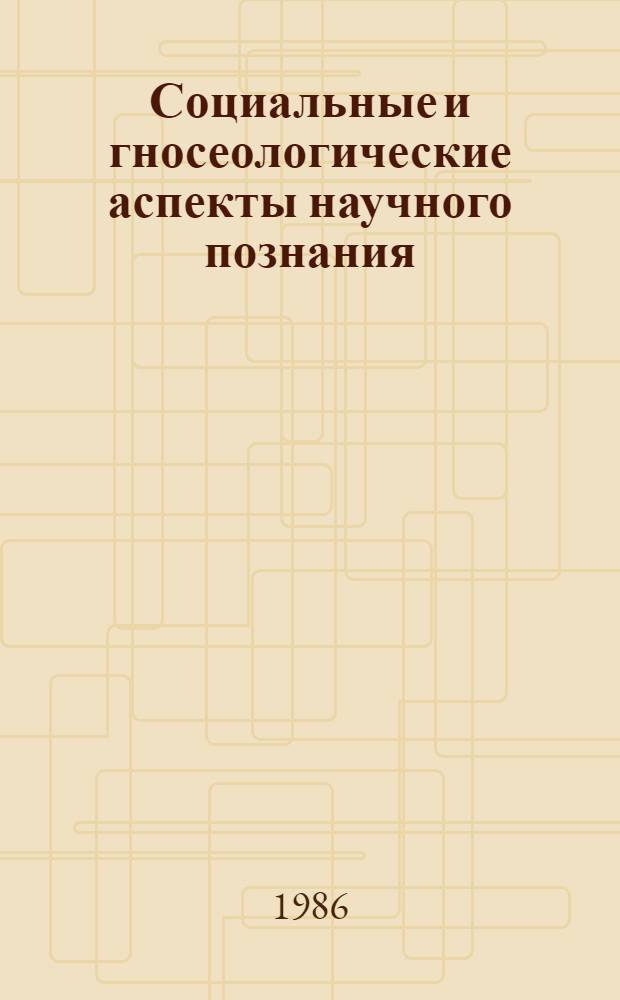 Социальные и гносеологические аспекты научного познания : Сб. ст.