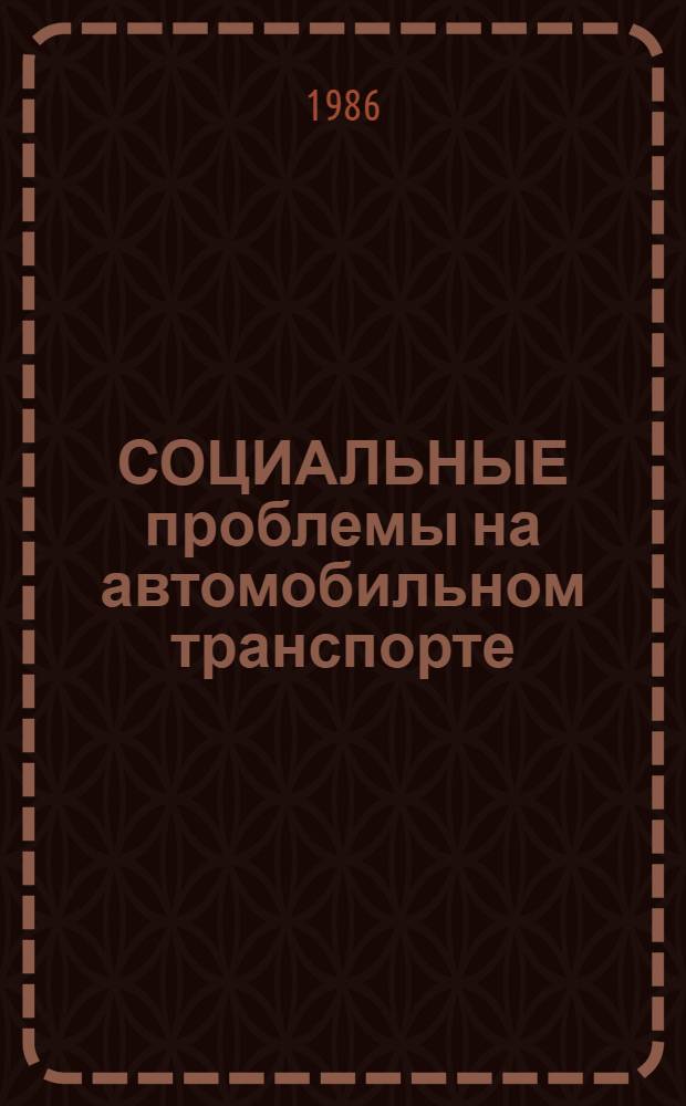 СОЦИАЛЬНЫЕ проблемы на автомобильном транспорте : Сб. науч. тр