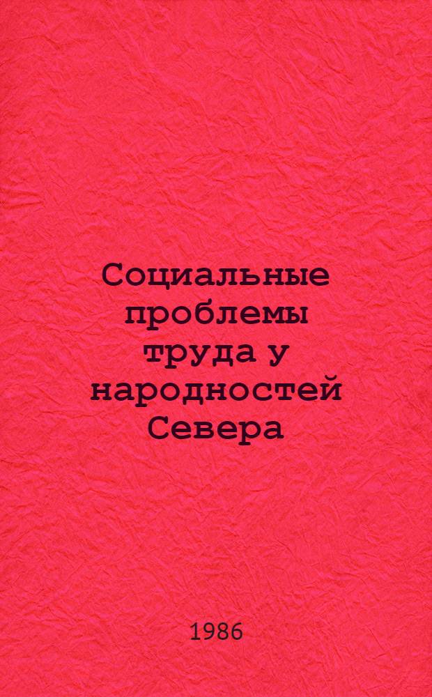 Социальные проблемы труда у народностей Севера : Сб. ст