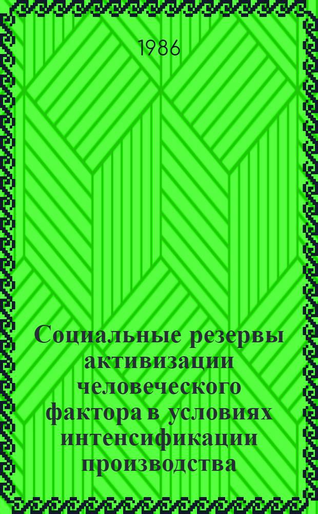 Социальные резервы активизации человеческого фактора в условиях интенсификации производства : На прим. Речиц. опыт.-пром. гидролиз. з-да