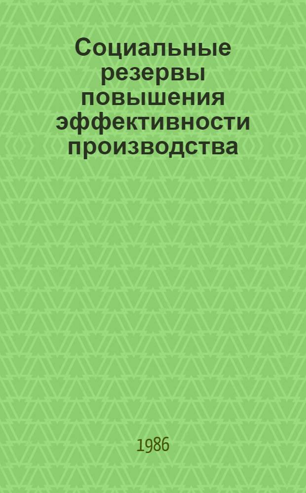 Социальные резервы повышения эффективности производства : Сб. ст.