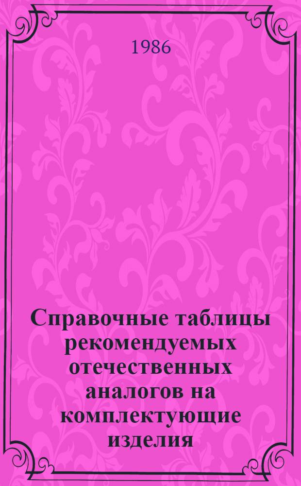 Справочные таблицы рекомендуемых отечественных аналогов на комплектующие изделия (ремни, цепи, канаты) технологического и подъемно-транспортного оборудования