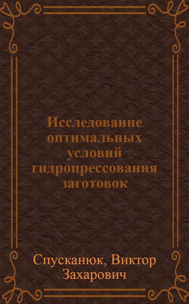 Исследование оптимальных условий гидропрессования заготовок