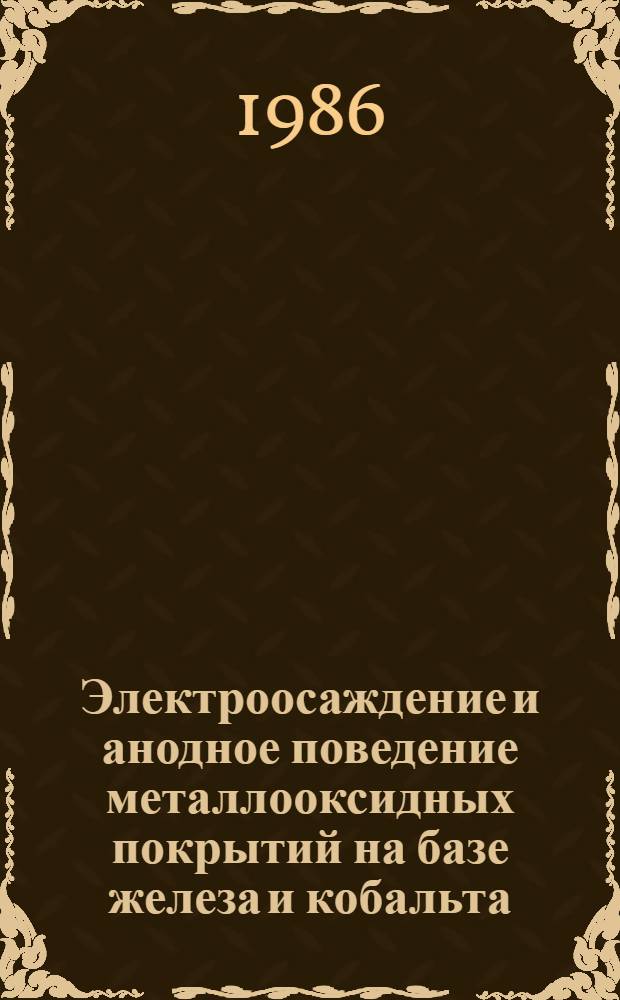 Электроосаждение и анодное поведение металлооксидных покрытий на базе железа и кобальта : Автореф. дис. на соиск. учен. степ. к. т. н
