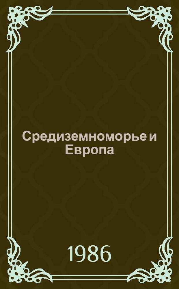 Средиземноморье и Европа: исторические традиции и современные проблемы : Сб. ст.