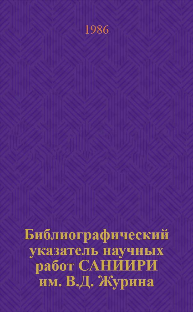 Библиографический указатель научных работ САНИИРИ им. В.Д. Журина (1979-1985 гг.)