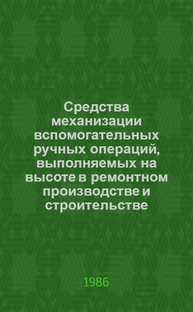 Средства механизации вспомогательных ручных операций, выполняемых на высоте в ремонтном производстве и строительстве