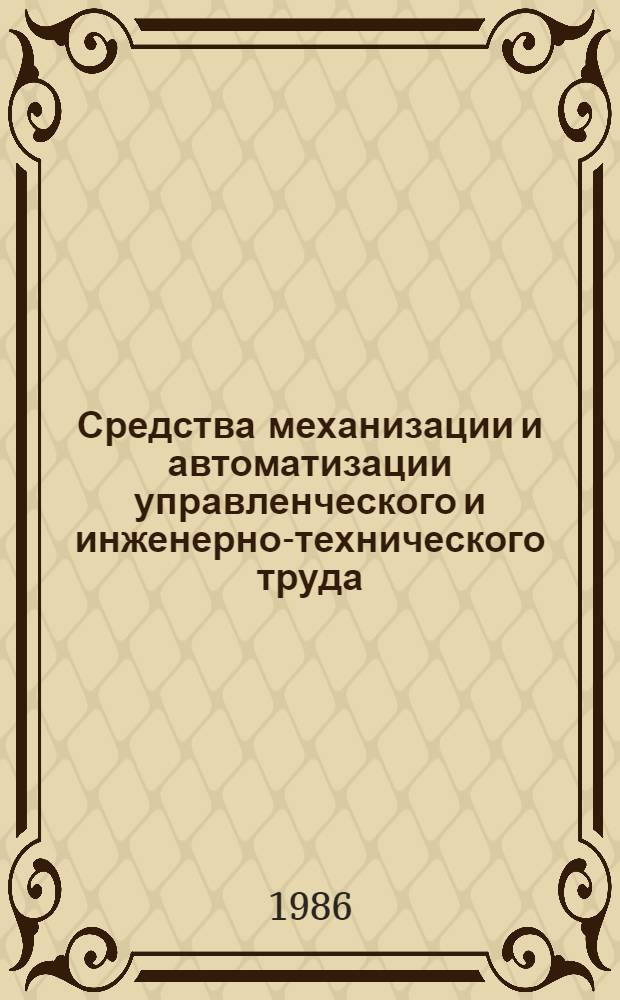 Средства механизации и автоматизации управленческого и инженерно-технического труда
