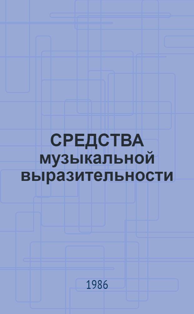 СРЕДСТВА музыкальной выразительности : Метод. разраб. для муз. шк. и шк. искусств общеобразоват. шк. (классов) с углубл. изуч. предметов эстет. цикла