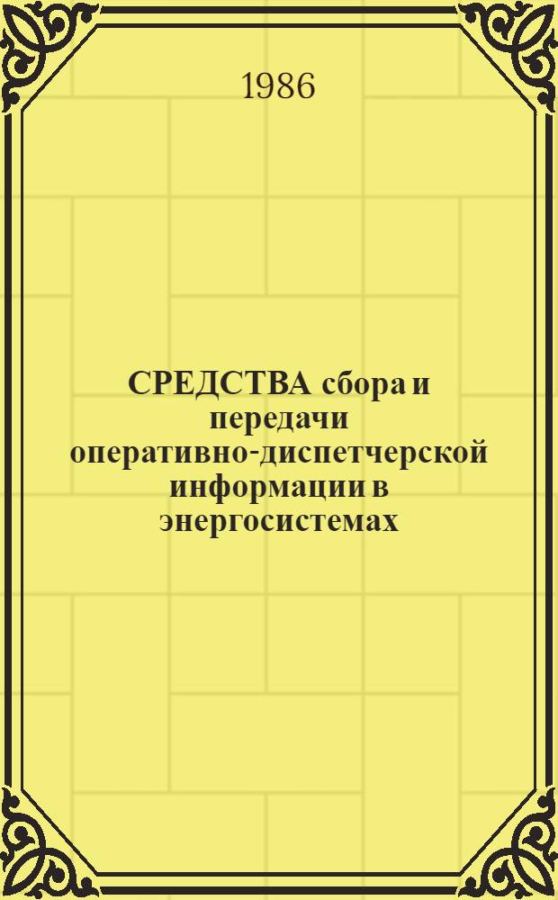 СРЕДСТВА сбора и передачи оперативно-диспетчерской информации в энергосистемах : Учеб. пособие по курсу "Техн. средства сбора, передачи и отображения информ. в электроэнерг. системах"
