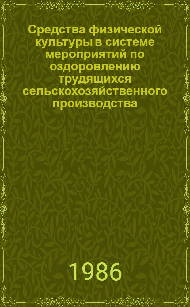 Средства физической культуры в системе мероприятий по оздоровлению трудящихся сельскохозяйственного производства : (Метод. рекомендации)