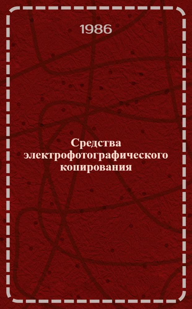 Средства электрофотографического копирования