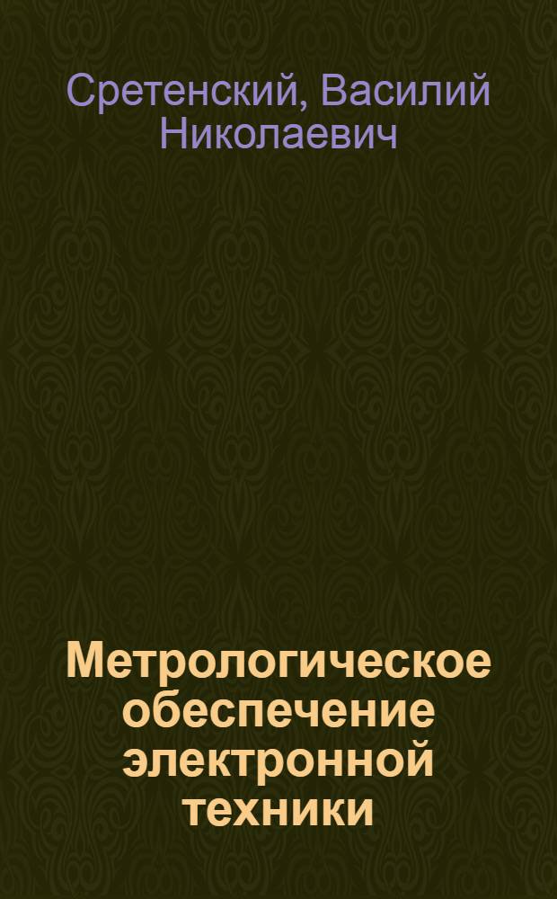 Метрологическое обеспечение электронной техники : (Состояние и тенденции развития) : Учеб. пособие