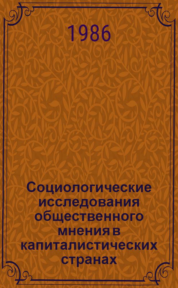 Социологические исследования общественного мнения в капиталистических странах : Реф. сб