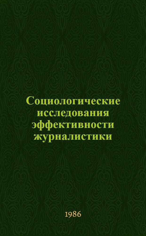 Социологические исследования эффективности журналистики : Сб. ст.