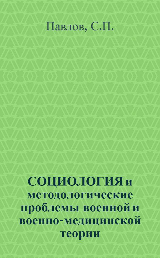 СОЦИОЛОГИЯ и методологические проблемы военной и военно-медицинской теории : Учеб. пособие